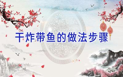 干炸带鱼的做法步骤插图 干炸带鱼的做法步骤插图