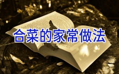 合菜的家常做法插图