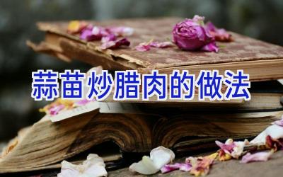 蒜苗炒腊肉的做法插图