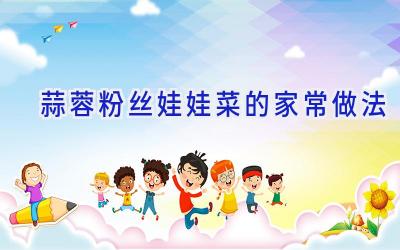 蒜蓉粉丝娃娃菜的家常做法插图 蒜蓉粉丝娃娃菜的家常做法插图