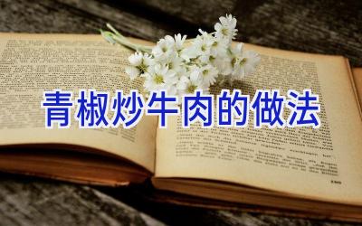 青椒炒牛肉的做法插图 青椒炒牛肉的做法插图