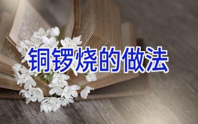 铜锣烧的做法插图 铜锣烧的做法插图