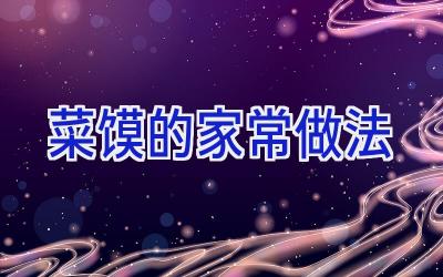 菜馍的家常做法插图 菜馍的家常做法插图