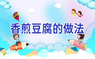 香煎豆腐的做法插图