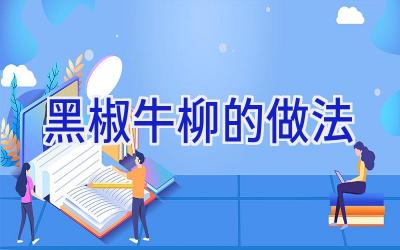 黑椒牛柳的做法插图