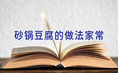 砂锅豆腐的做法家常插图