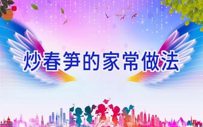 炒春笋的家常做法插图 炒春笋的家常做法插图