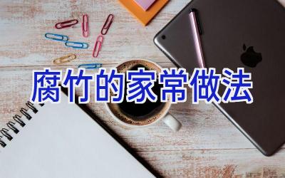 腐竹的家常做法插图 腐竹的家常做法插图