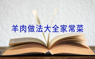 羊肉做法大全家常菜插图 羊肉做法大全家常菜插图