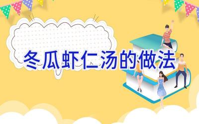 冬瓜虾仁汤的做法插图 冬瓜虾仁汤的做法插图