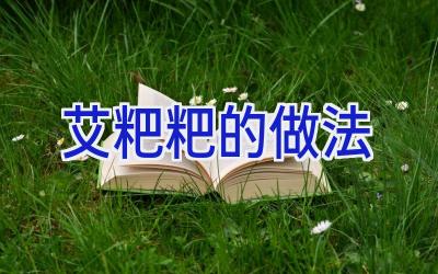 艾粑粑的做法插图 艾粑粑的做法插图