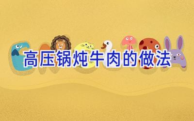 高压锅炖牛肉的做法插图 高压锅炖牛肉的做法插图