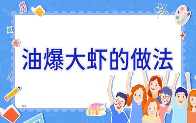 油爆大虾的做法插图 油爆大虾的做法插图
