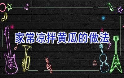 家常凉拌黄瓜的做法插图 家常凉拌黄瓜的做法插图