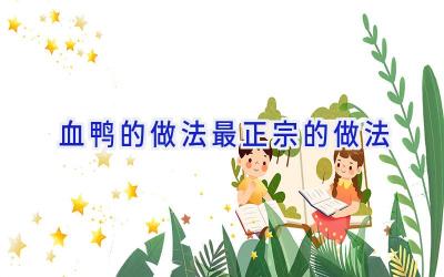 血鸭的做法最正宗的做法插图