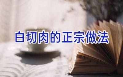 白切肉的正宗做法插图 白切肉的正宗做法插图