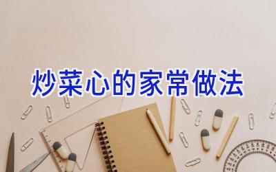 炒菜心的家常做法插图 炒菜心的家常做法插图