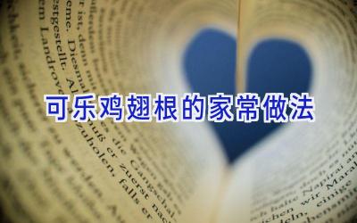 可乐鸡翅根的家常做法插图 可乐鸡翅根的家常做法插图