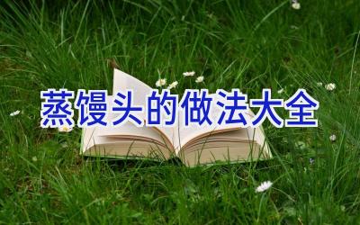 蒸馒头的做法大全插图 蒸馒头的做法大全插图