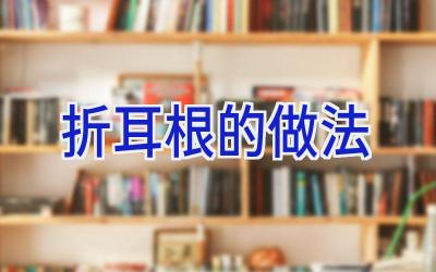 折耳根的做法插图 折耳根的做法插图