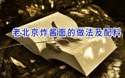 老北京炸酱面的做法及配料插图 老北京炸酱面的做法及配料插图