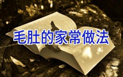 毛肚的家常做法插图 毛肚的家常做法插图