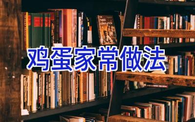 鸡蛋家常做法插图 鸡蛋家常做法插图