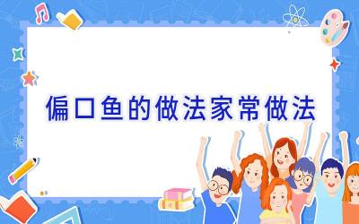 偏口鱼的做法家常做法插图 偏口鱼的做法家常做法插图