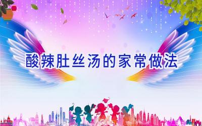 酸辣肚丝汤的家常做法插图 酸辣肚丝汤的家常做法插图