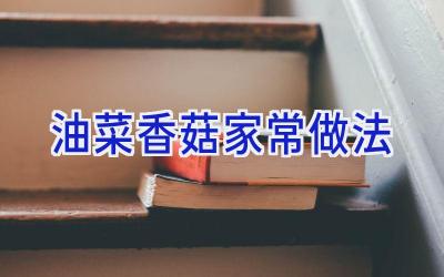 油菜香菇家常做法插图 油菜香菇家常做法插图