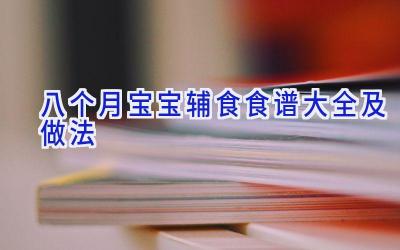 八个月宝宝辅食食谱大全及做法插图 八个月宝宝辅食食谱大全及做法插图