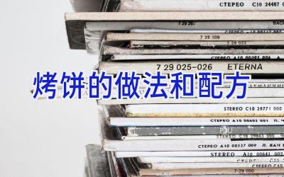 烤饼的做法和配方插图 烤饼的做法和配方插图