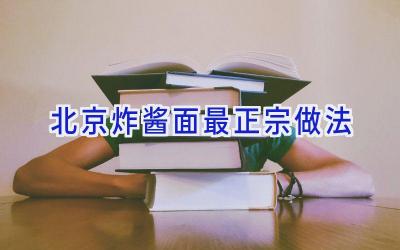 北京炸酱面最正宗做法插图
