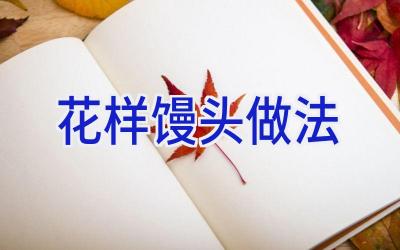 花样馒头做法插图 花样馒头做法插图