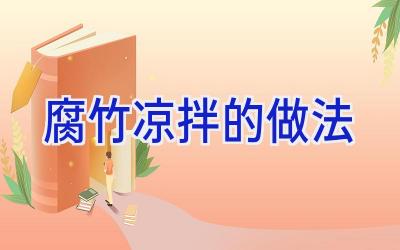 腐竹凉拌的做法插图 腐竹凉拌的做法插图