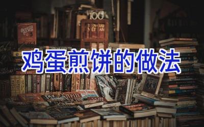 鸡蛋煎饼的做法插图 鸡蛋煎饼的做法插图
