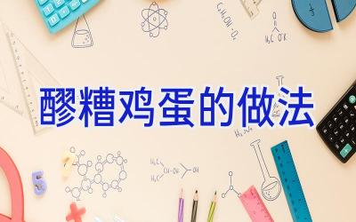 醪糟鸡蛋的做法插图