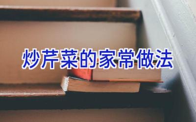 炒芹菜的家常做法插图 炒芹菜的家常做法插图