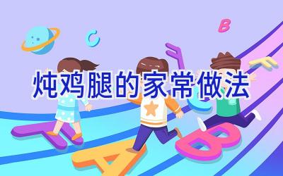 炖鸡腿的家常做法插图 炖鸡腿的家常做法插图