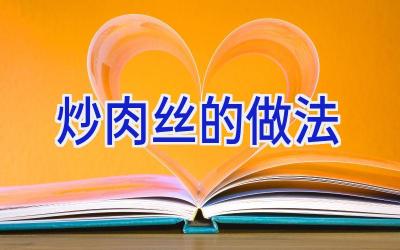炒肉丝的做法插图 炒肉丝的做法插图