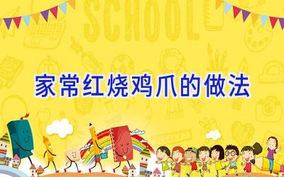 家常红烧鸡爪的做法插图 家常红烧鸡爪的做法插图