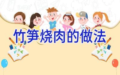 竹笋烧肉的做法插图 竹笋烧肉的做法插图