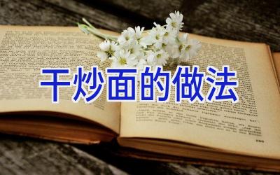 干炒面的做法插图 干炒面的做法插图
