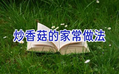 炒香菇的家常做法插图 炒香菇的家常做法插图