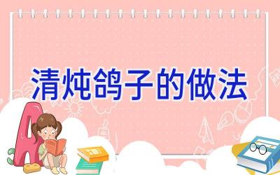 清炖鸽子的做法插图 清炖鸽子的做法插图