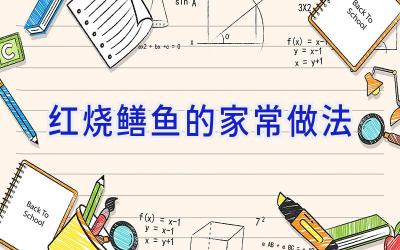 红烧鳝鱼的家常做法插图