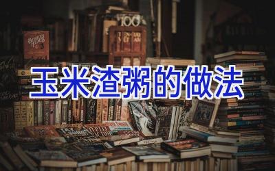 玉米渣粥的做法插图 玉米渣粥的做法插图