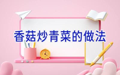 香菇炒青菜的做法插图 香菇炒青菜的做法插图