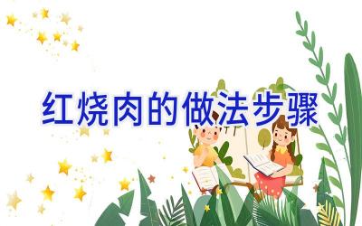 红烧肉的做法步骤插图 红烧肉的做法步骤插图