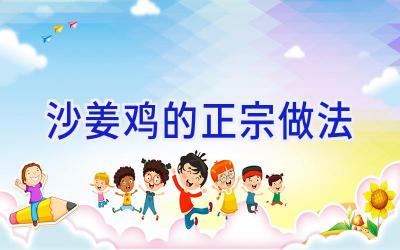 沙姜鸡的正宗做法插图 沙姜鸡的正宗做法插图